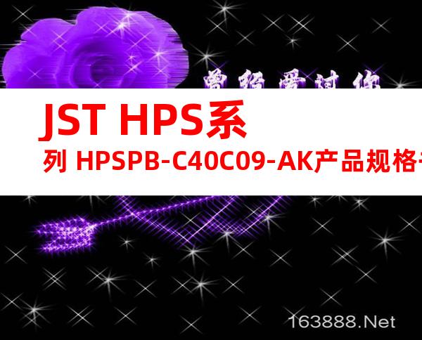 JST HPS系列 HPSPB-C40C09-AK产品规格书